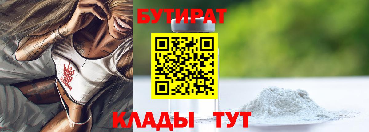 Бутират 99%  Вход с VPN  Зерноград 