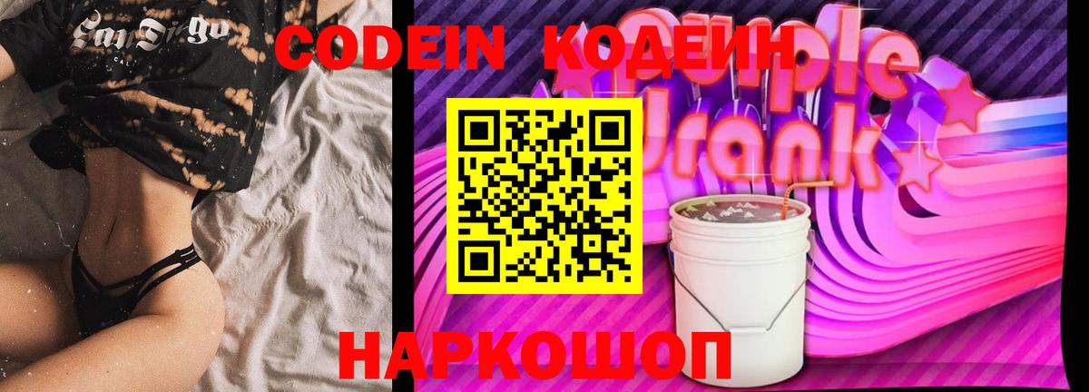 Кодеин Purple Drank  Вход с VPN  Зерноград  где купить наркоту  Codein Purple Drank 